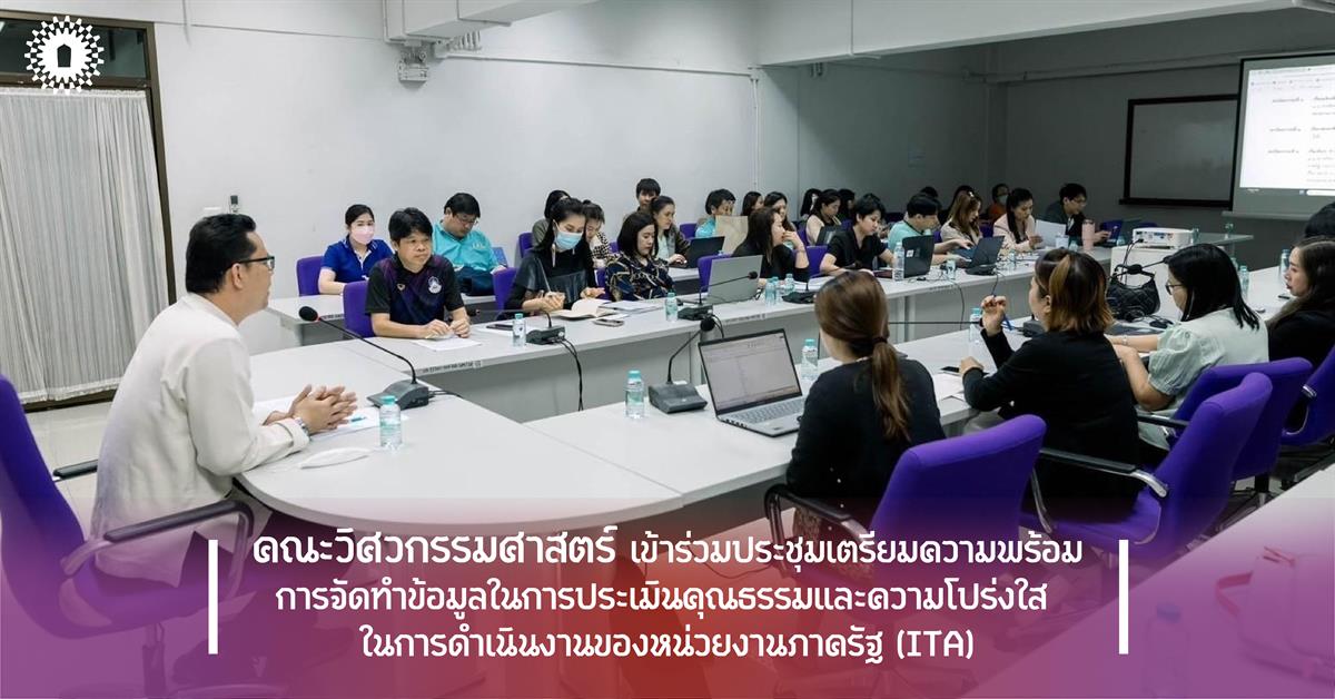 คณะวิศวกรรมศาสตร์ เข้าร่วมประชุมเตรียมความพร้อม การจัดทำข้อมูลในการประเมินคุณธรรมและความโปร่งใส ในการดำเนินงานของหน่วยงานภาครัฐ (ITA)